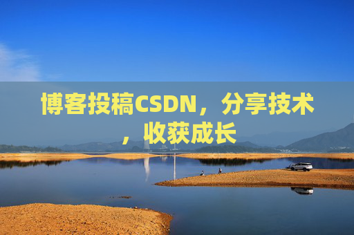 博客投稿CSDN，分享技术，收获成长