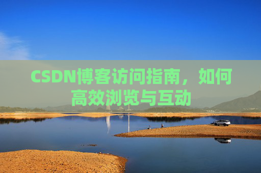 CSDN博客访问指南，如何高效浏览与互动