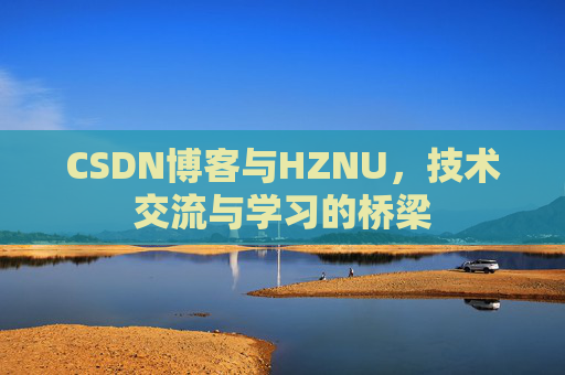 CSDN博客与HZNU，技术交流与学习的桥梁