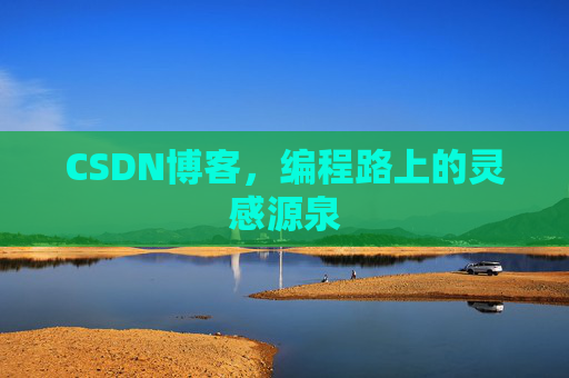 CSDN博客，编程路上的灵感源泉