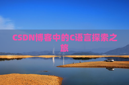 CSDN博客中的C语言探索之旅